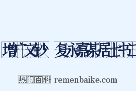 增广文钞·复永嘉某居士书二是什么意思的图片